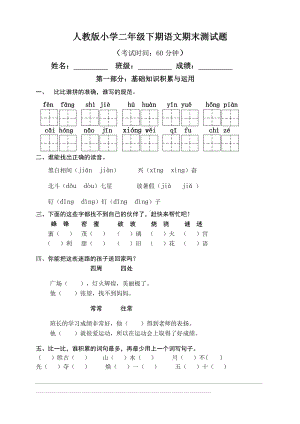 (完整)人教版小学二年级语文下册期末试卷.doc