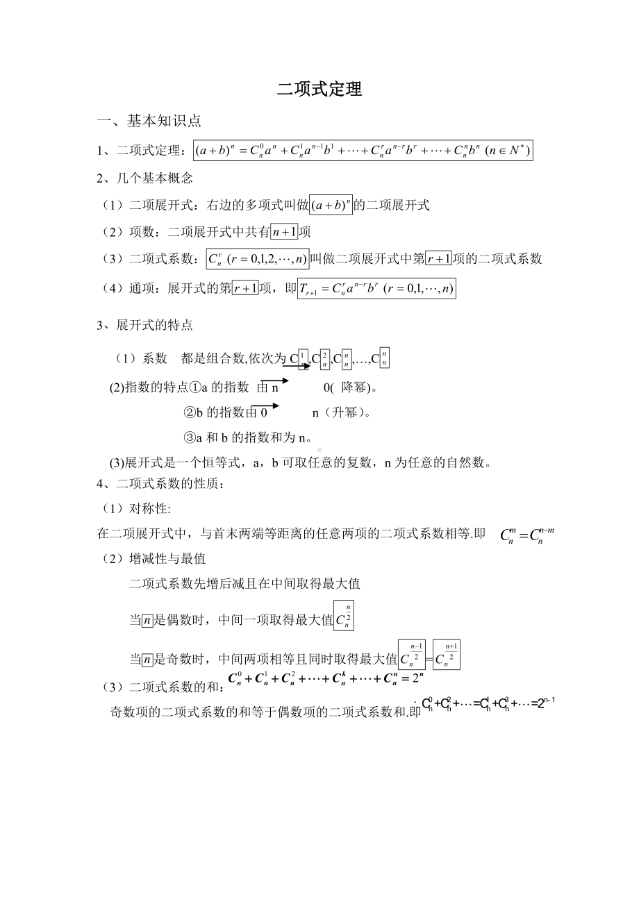 (完整版)二项式定理知识点及典型题型总结.doc_第1页