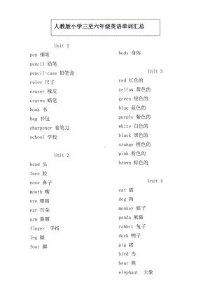 (完整版)人教版小学三至六年级英语单词汇总.doc