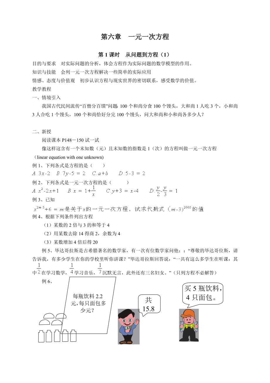 (华师版初中数学教案)第六章-一元一次方程分解.doc_第1页