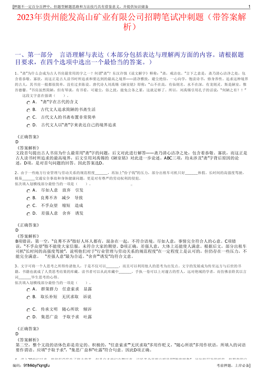 2023年贵州能发高山矿业有限公司招聘笔试冲刺题（带答案解析）.pdf_第1页