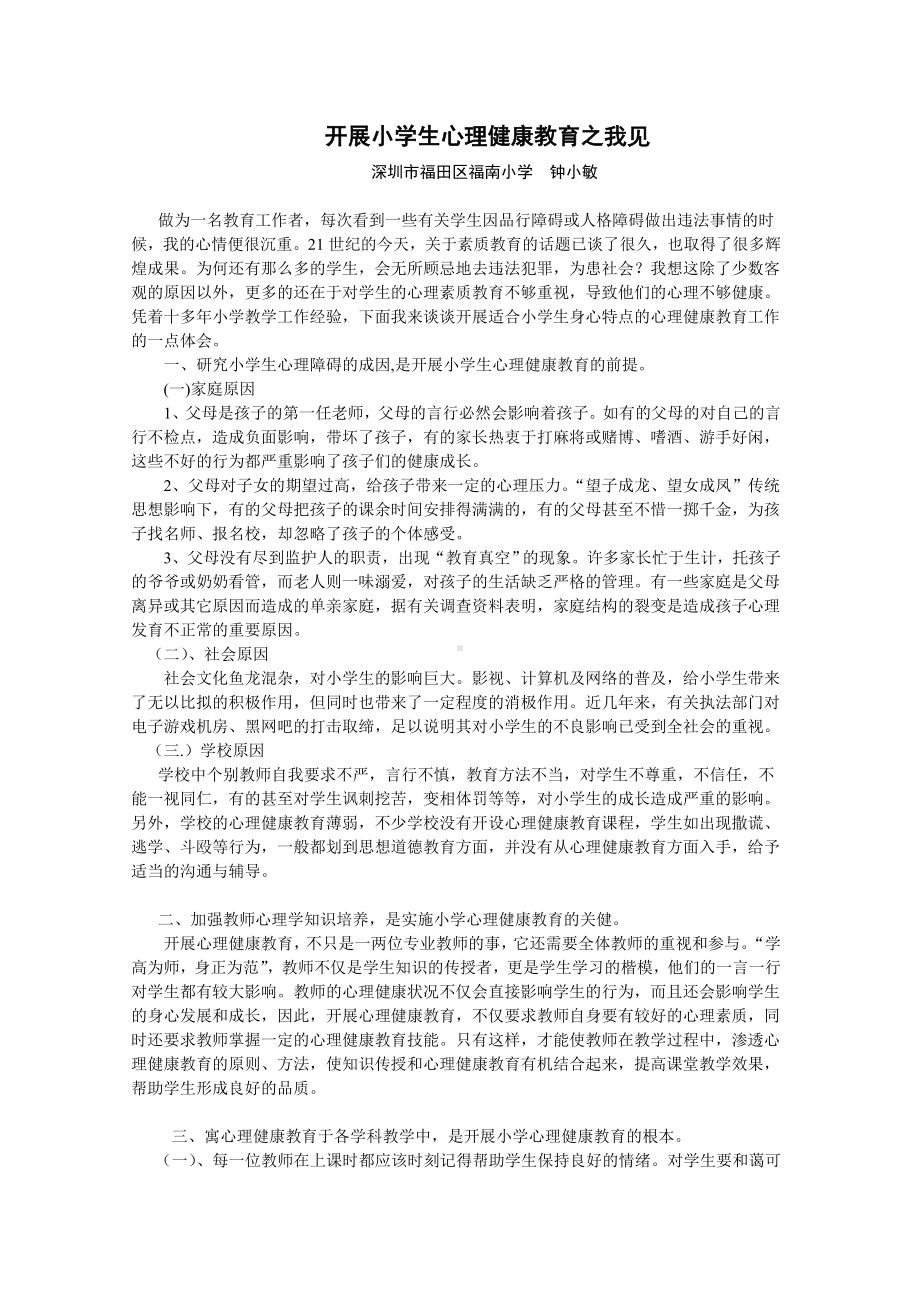 开展小学生心理健康教育之我见.doc_第1页