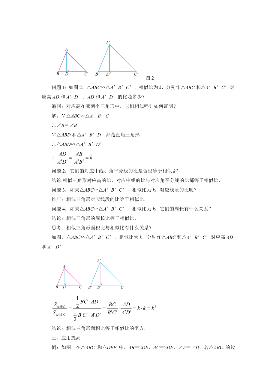 (完整版)《相似三角形的性质》教案.doc_第2页