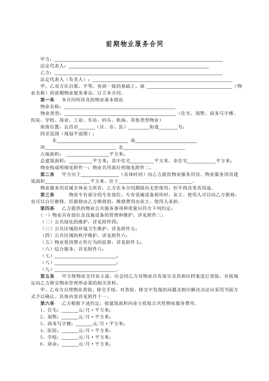 (中物协)前期物业管理合同示范文本DOC.doc_第1页