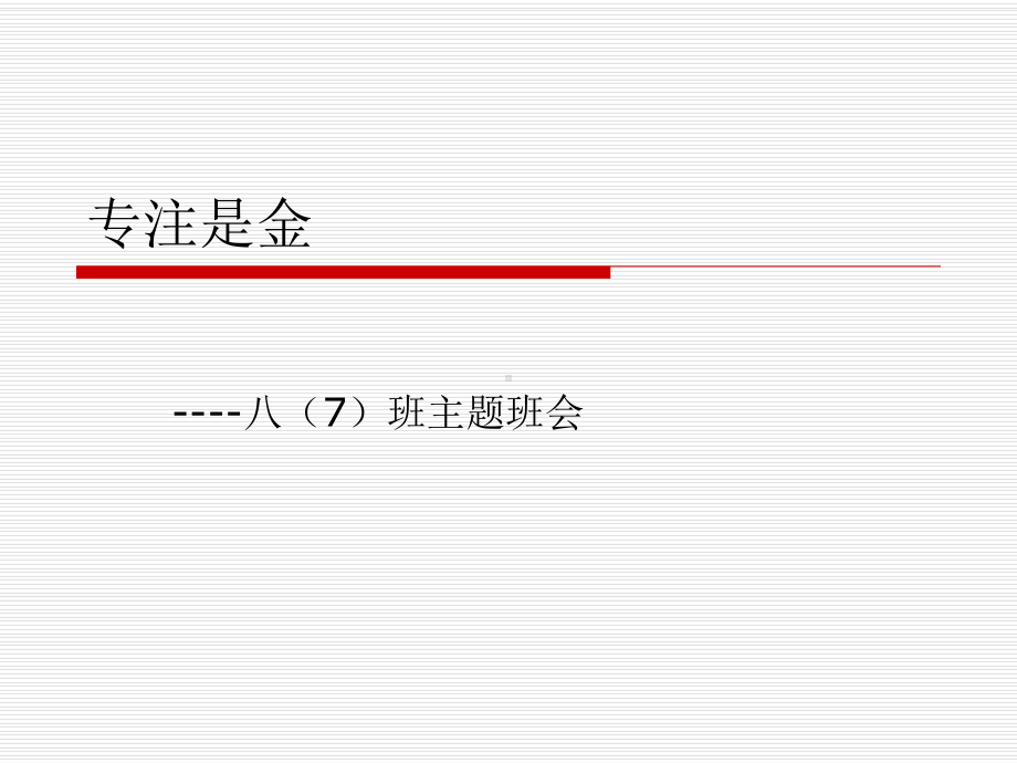专注是金(主题班会）.ppt_第1页