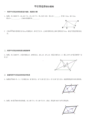 (word完整版)平行四边形综合提高练习题.doc