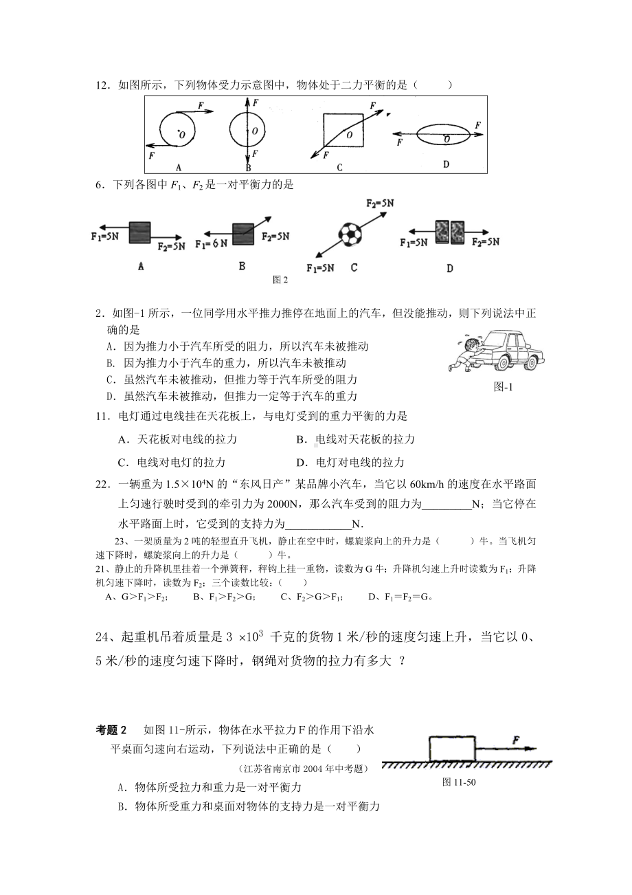 (完整版)初中二力平衡练习题汇总.doc_第1页