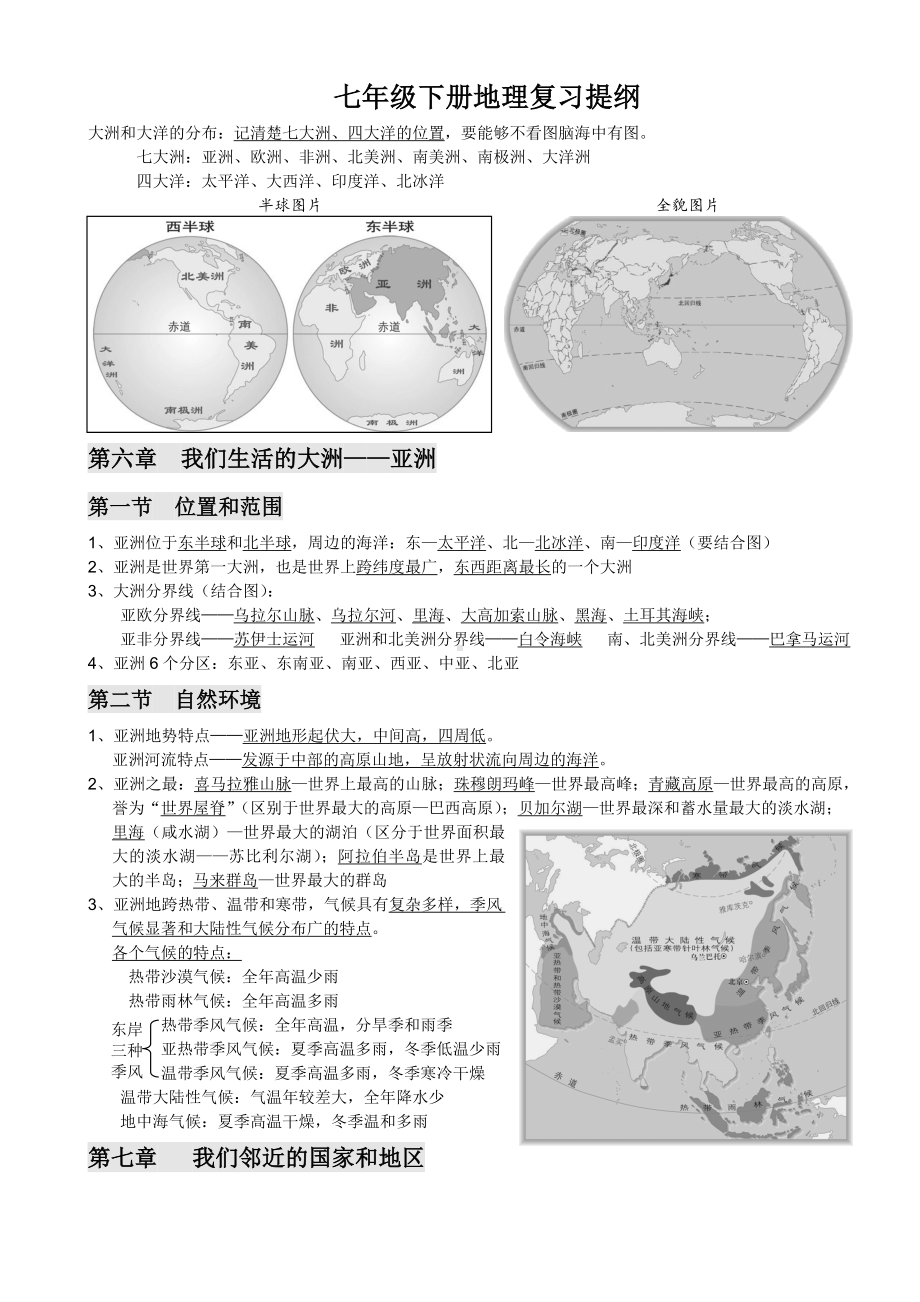 (完整版)新人教版七年级下册地理复习提纲(最新).doc_第1页