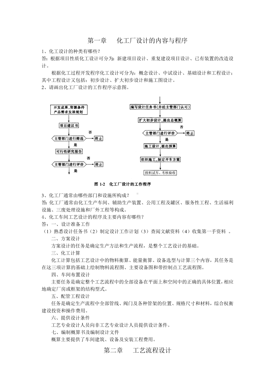 (完整版)化工设计习题及答案.doc_第1页