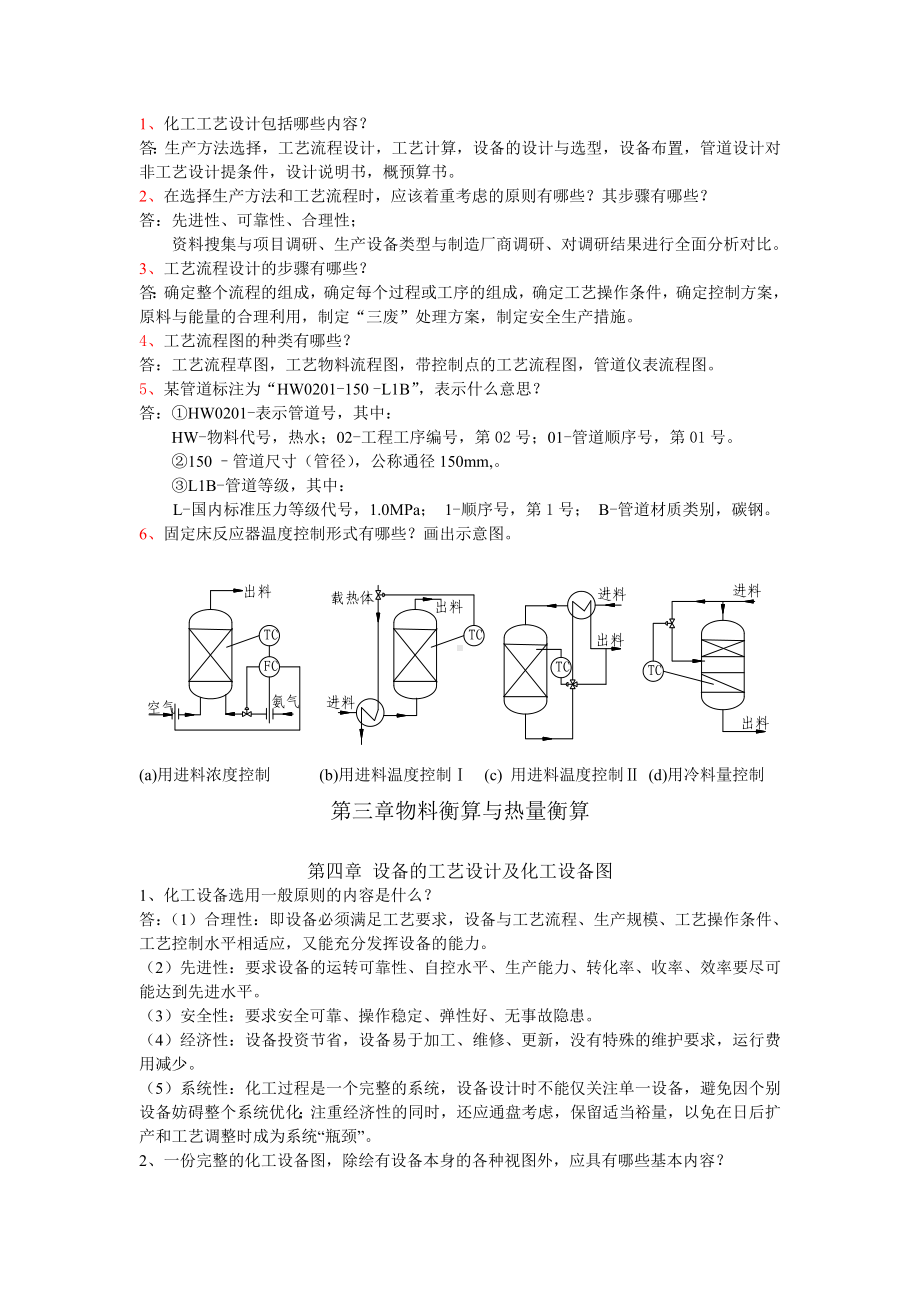 (完整版)化工设计习题及答案.doc_第2页