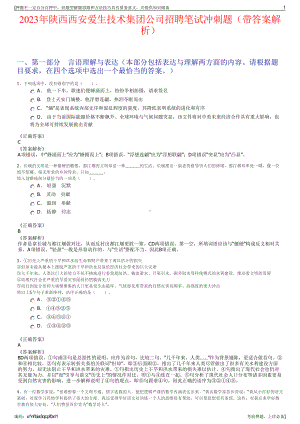 2023年陕西西安爱生技术集团公司招聘笔试冲刺题（带答案解析）.pdf