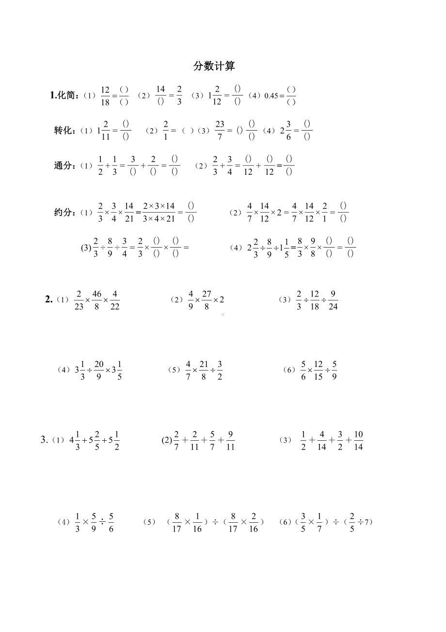 (完整版)小学六年级分数乘除法混合计算.doc_第1页