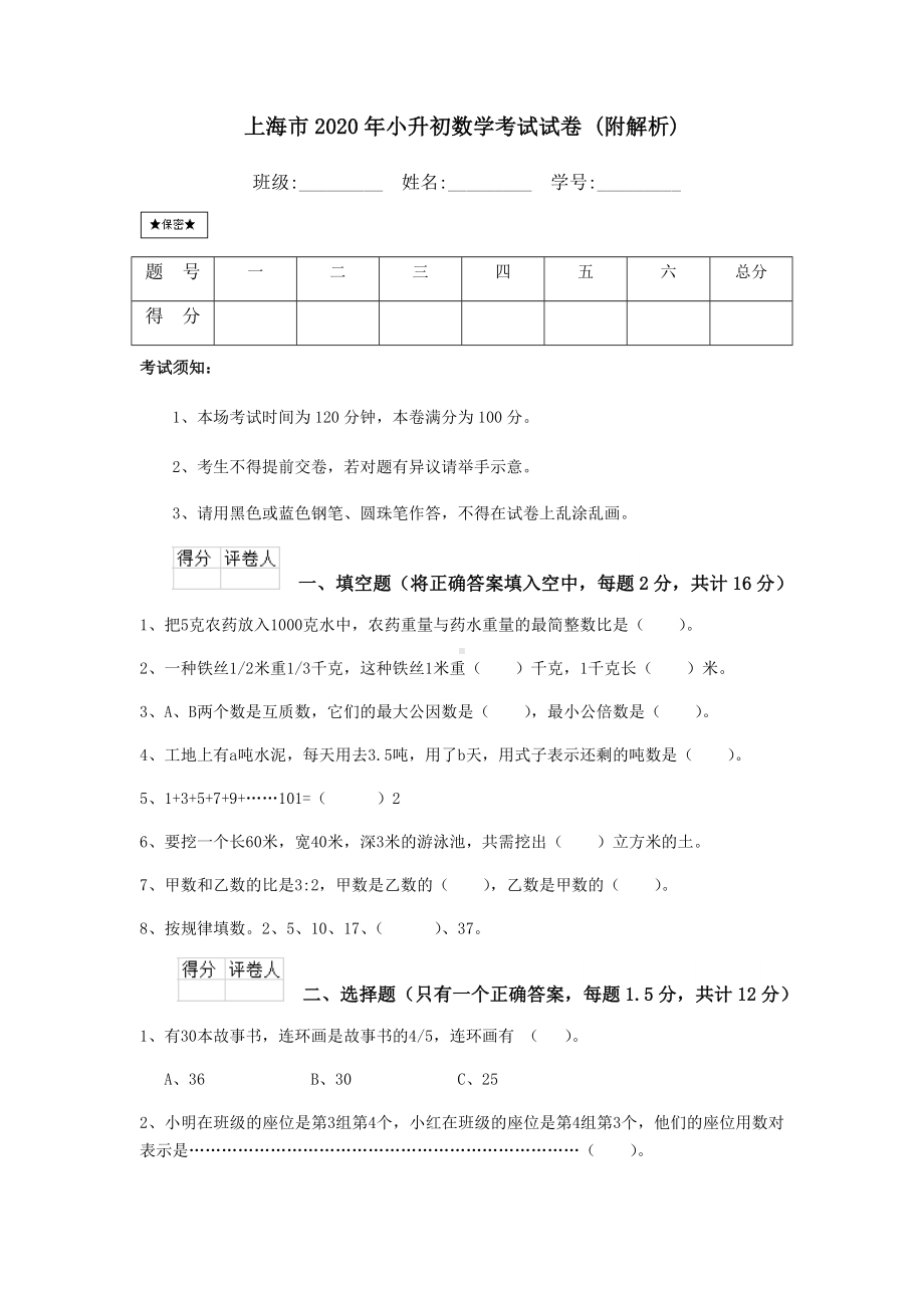 (完整)上海市2020年小升初数学考试试卷(附解析).doc_第1页