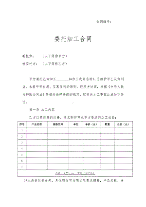 (完整版)加工合同模板.doc