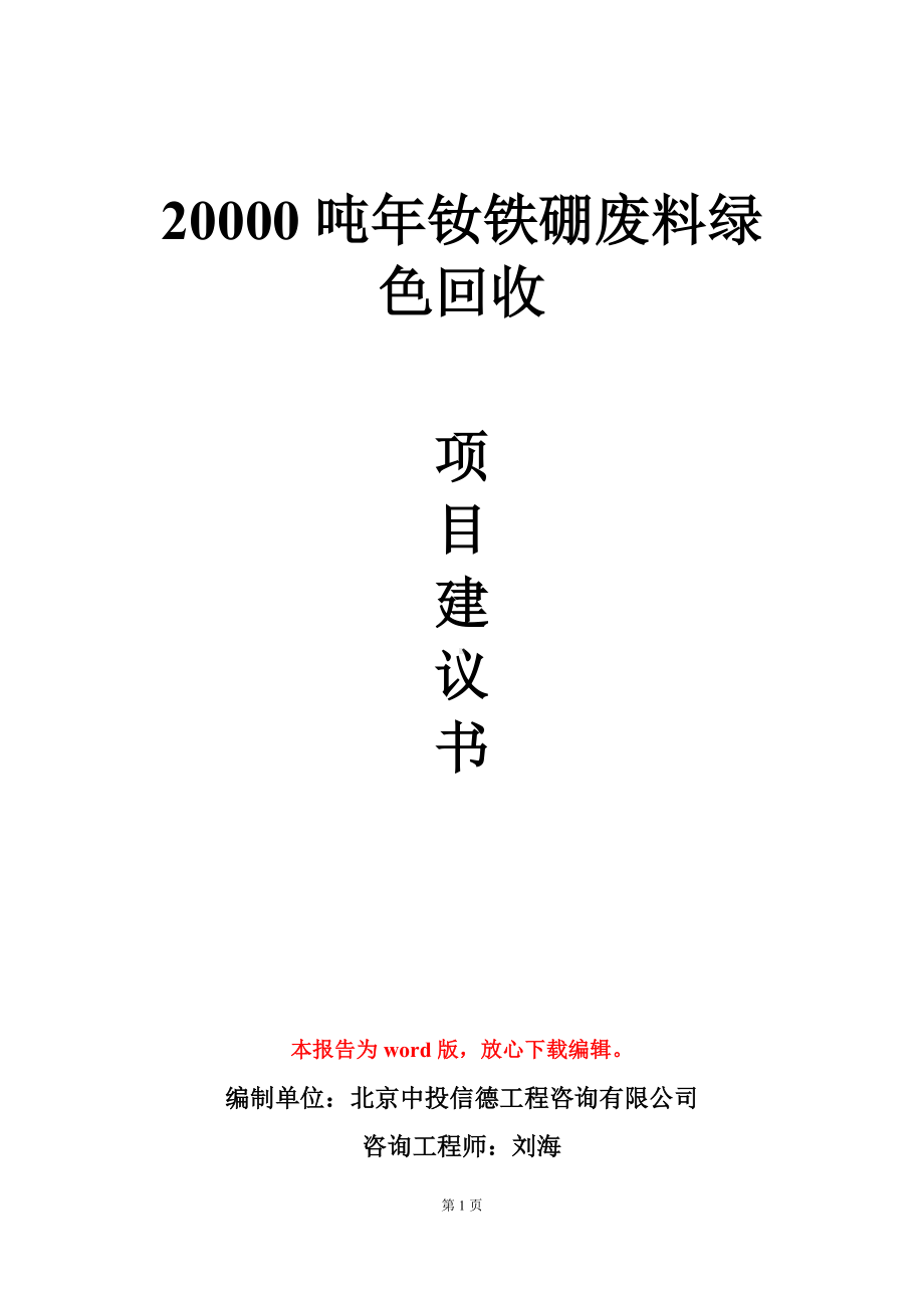 20000吨年钕铁硼废料绿色回收项目建议书写作模板.doc_第1页