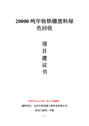 20000吨年钕铁硼废料绿色回收项目建议书写作模板.doc