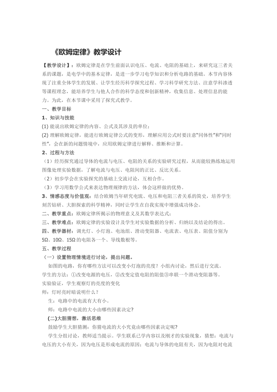 (完整版)《欧姆定律》教学设计.doc_第1页