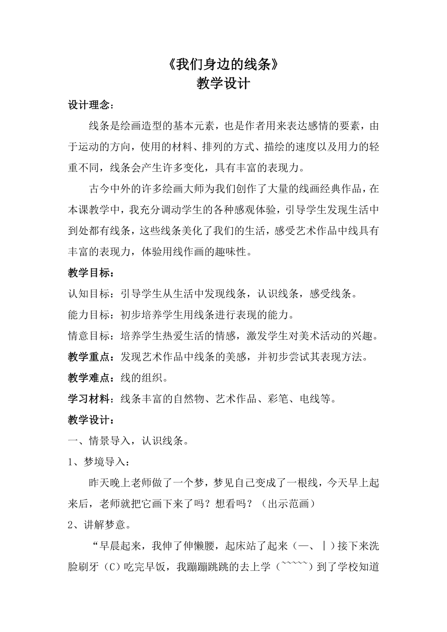 美术教学设计：我们身边的线条.doc_第1页