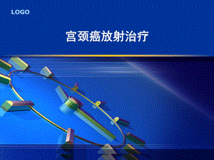 宫颈癌放射治疗.ppt