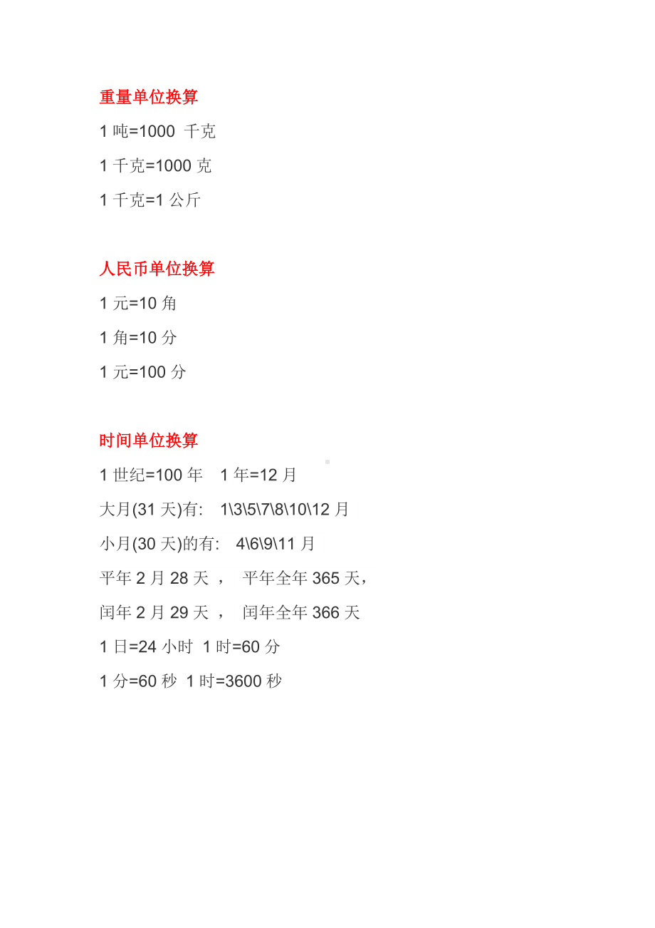 (完整版)小学单位换算汇总表.doc_第2页