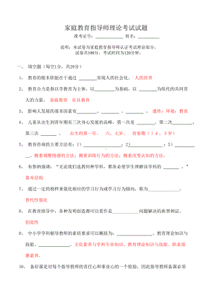 (完整版)家庭教育指导师考试题及答案(1).doc