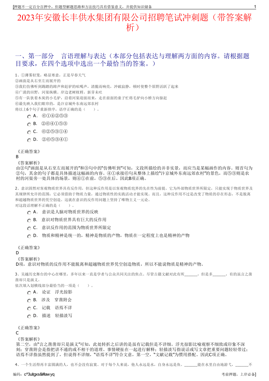 2023年安徽长丰供水集团有限公司招聘笔试冲刺题（带答案解析）.pdf_第1页