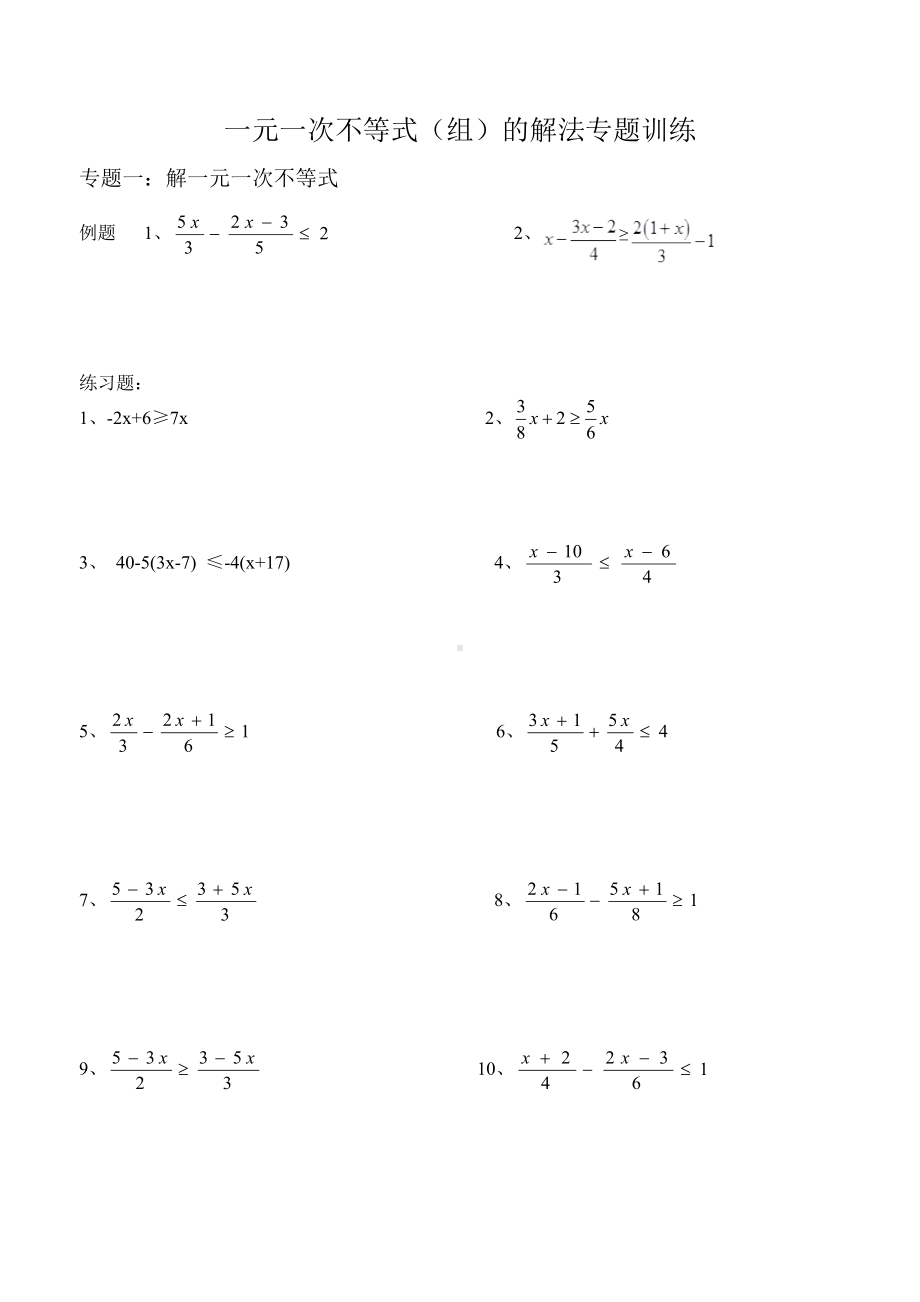 (完整版)一元一次不等式的解法专题训练.doc_第1页