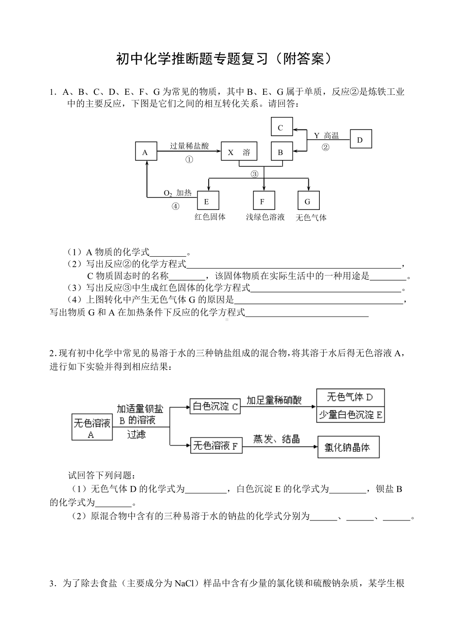 (完整版)初中化学推断题经典例子大全有答案.doc_第1页