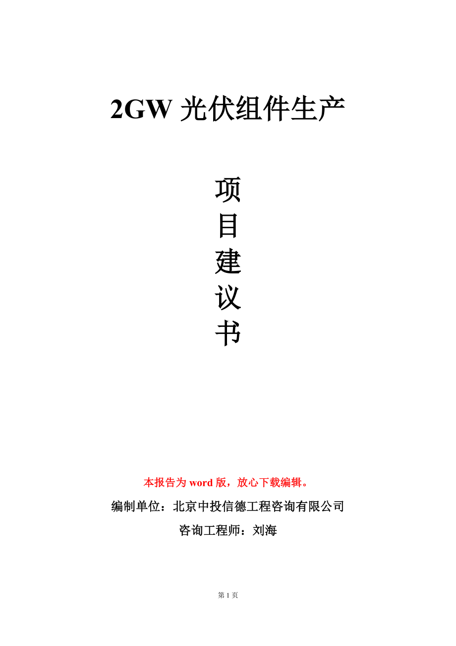 2GW光伏组件生产项目建议书写作模板.doc_第1页