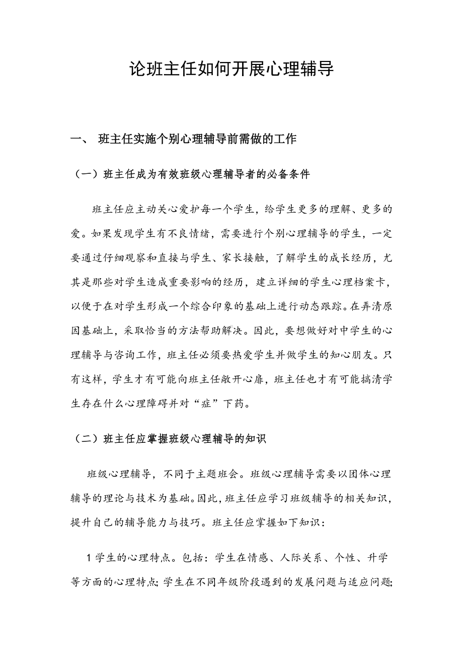 论班主任如何开展心理辅导.doc_第1页