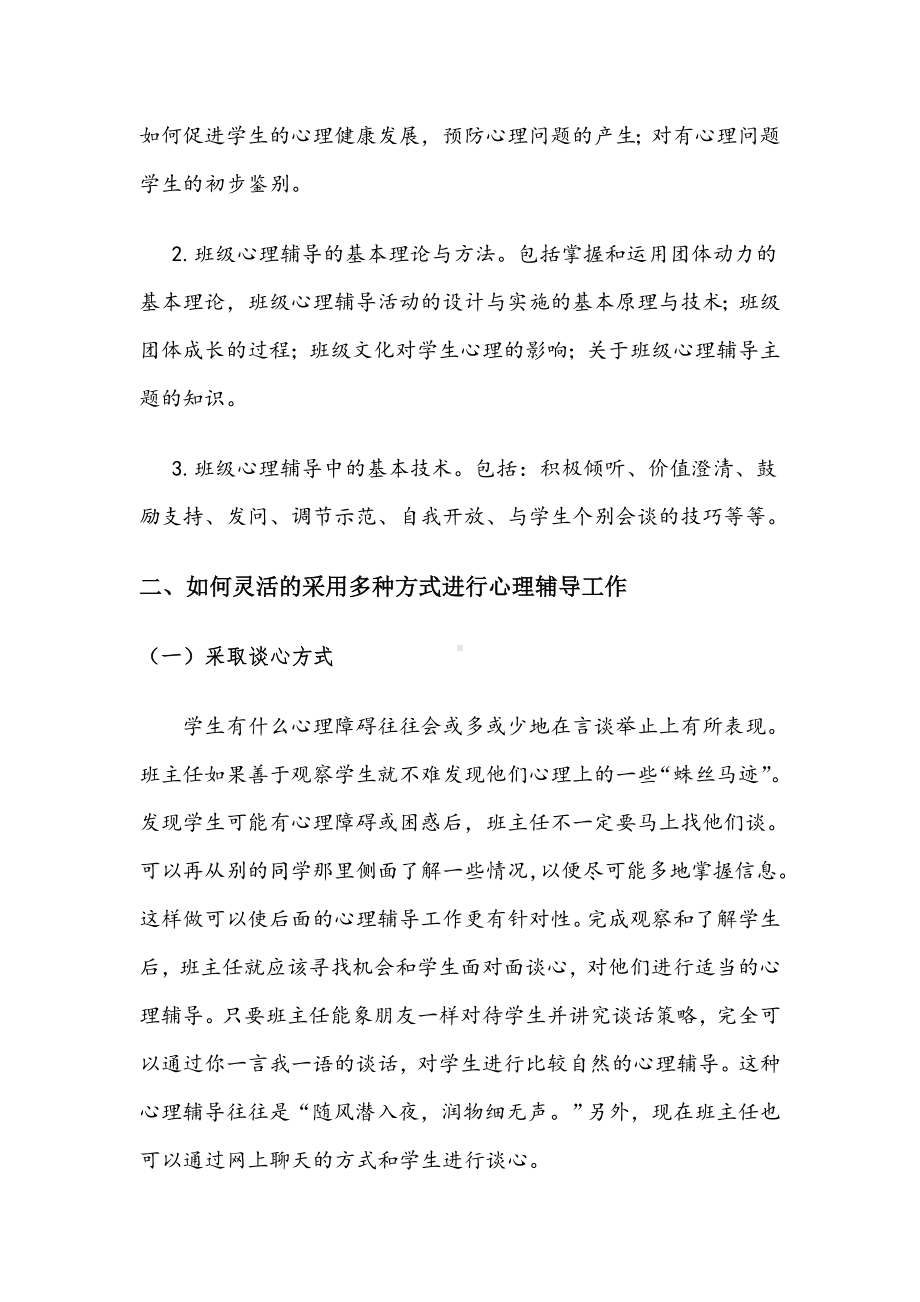 论班主任如何开展心理辅导.doc_第2页