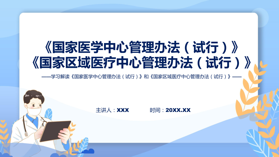 权威发布《国家医学中心管理办法（试行）》和《国家区域医疗中心管理办法（试行）》汇报ppt专题.pptx_第1页