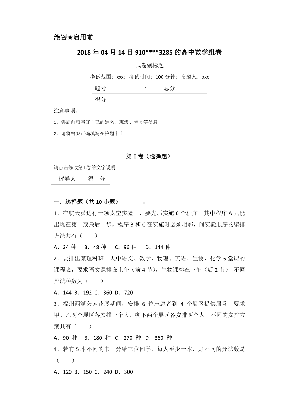 (word完整版)高中数学排列组合高频经典题目练习及答案解析.doc_第1页