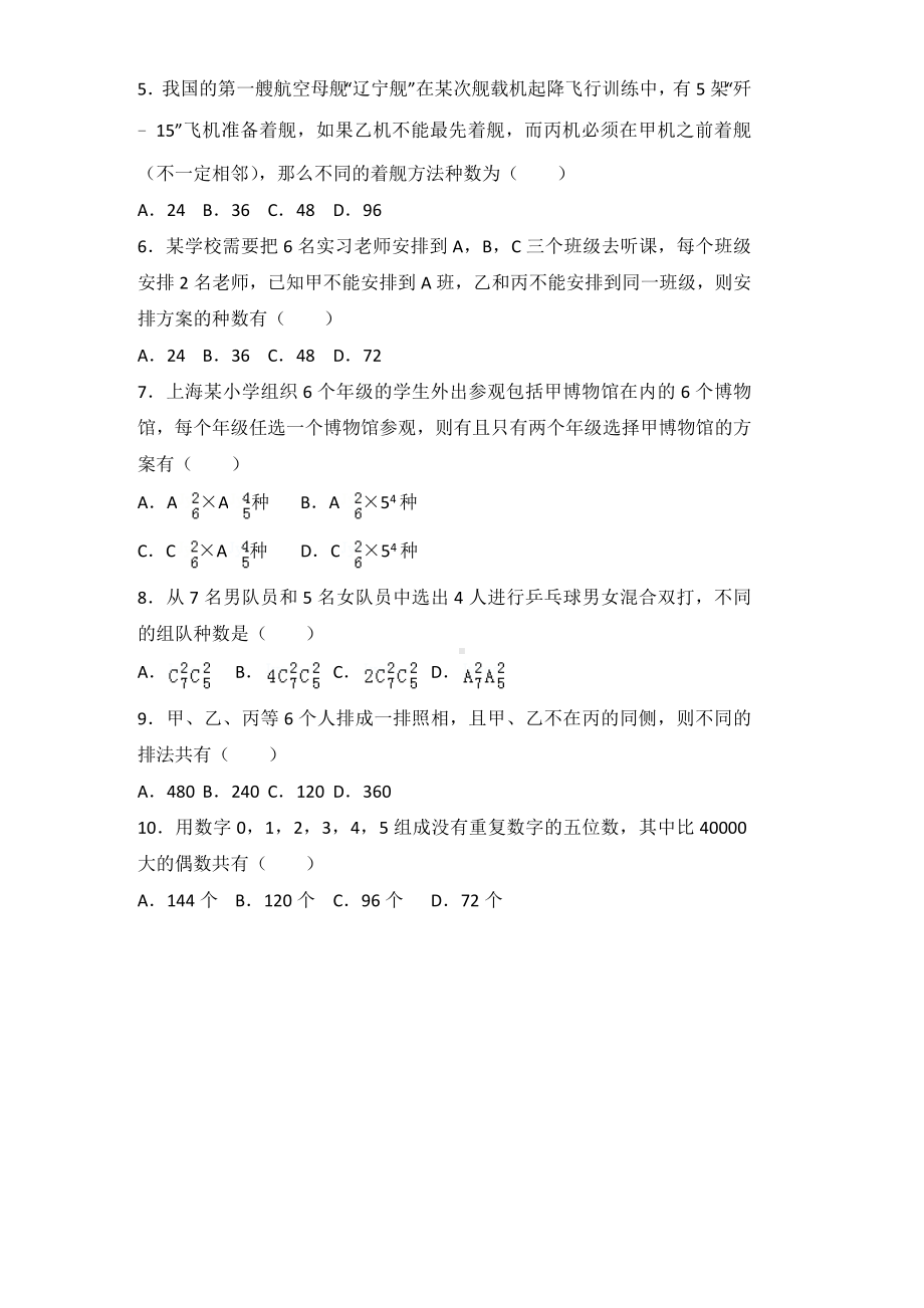 (word完整版)高中数学排列组合高频经典题目练习及答案解析.doc_第2页