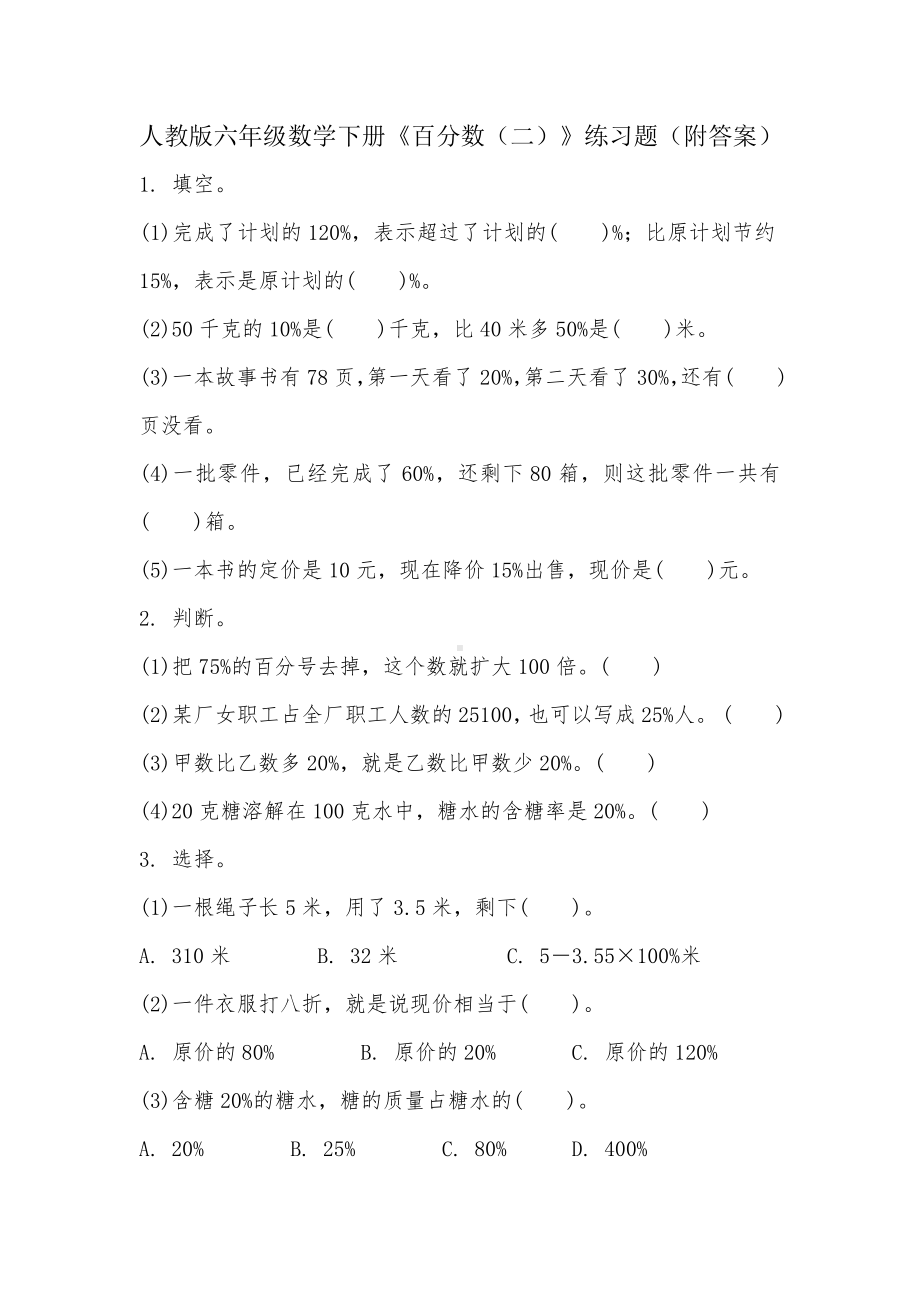 (完整word)人教版六年级数学下册《百分数(二)》练习题(附答案).doc_第1页