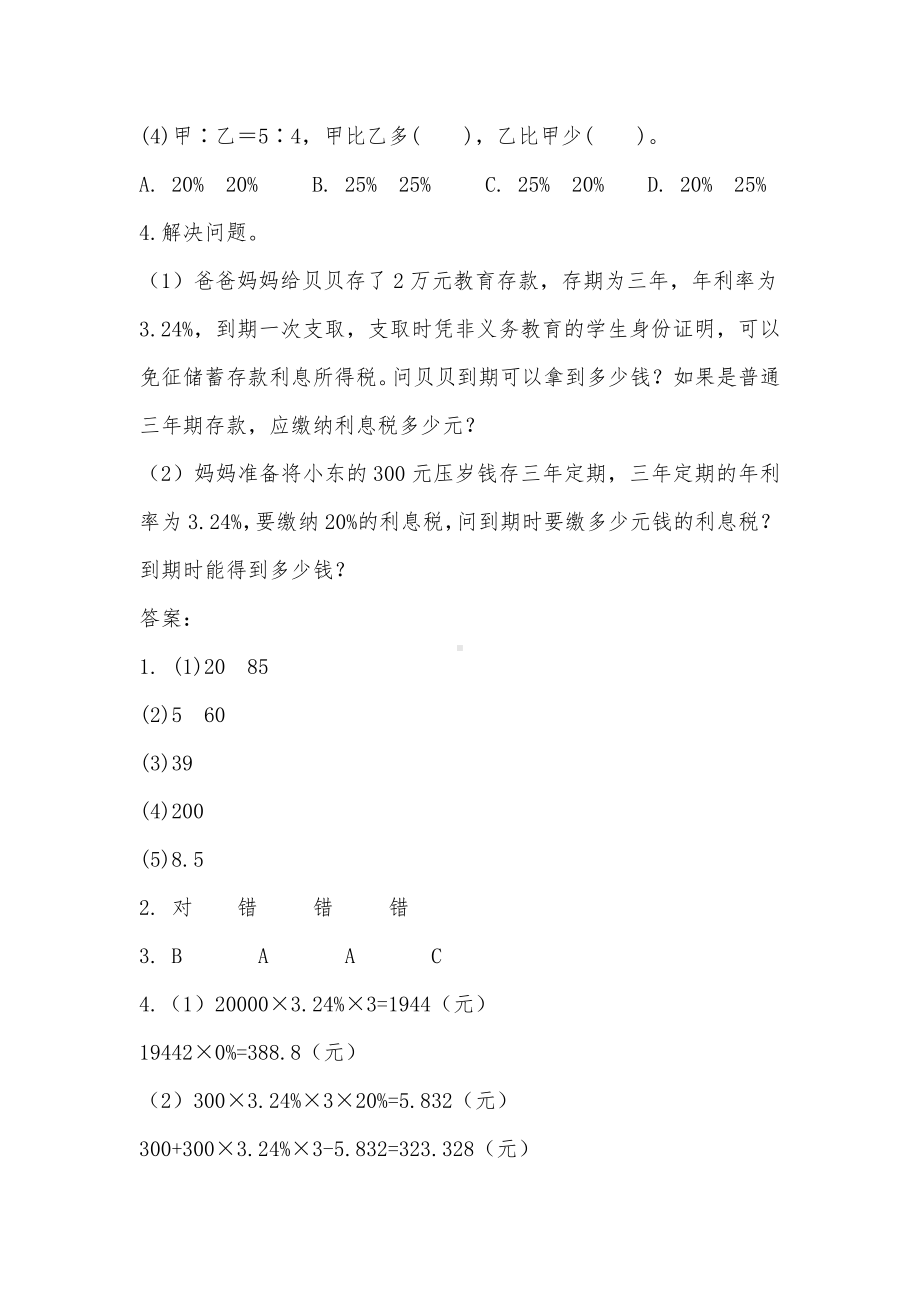 (完整word)人教版六年级数学下册《百分数(二)》练习题(附答案).doc_第2页