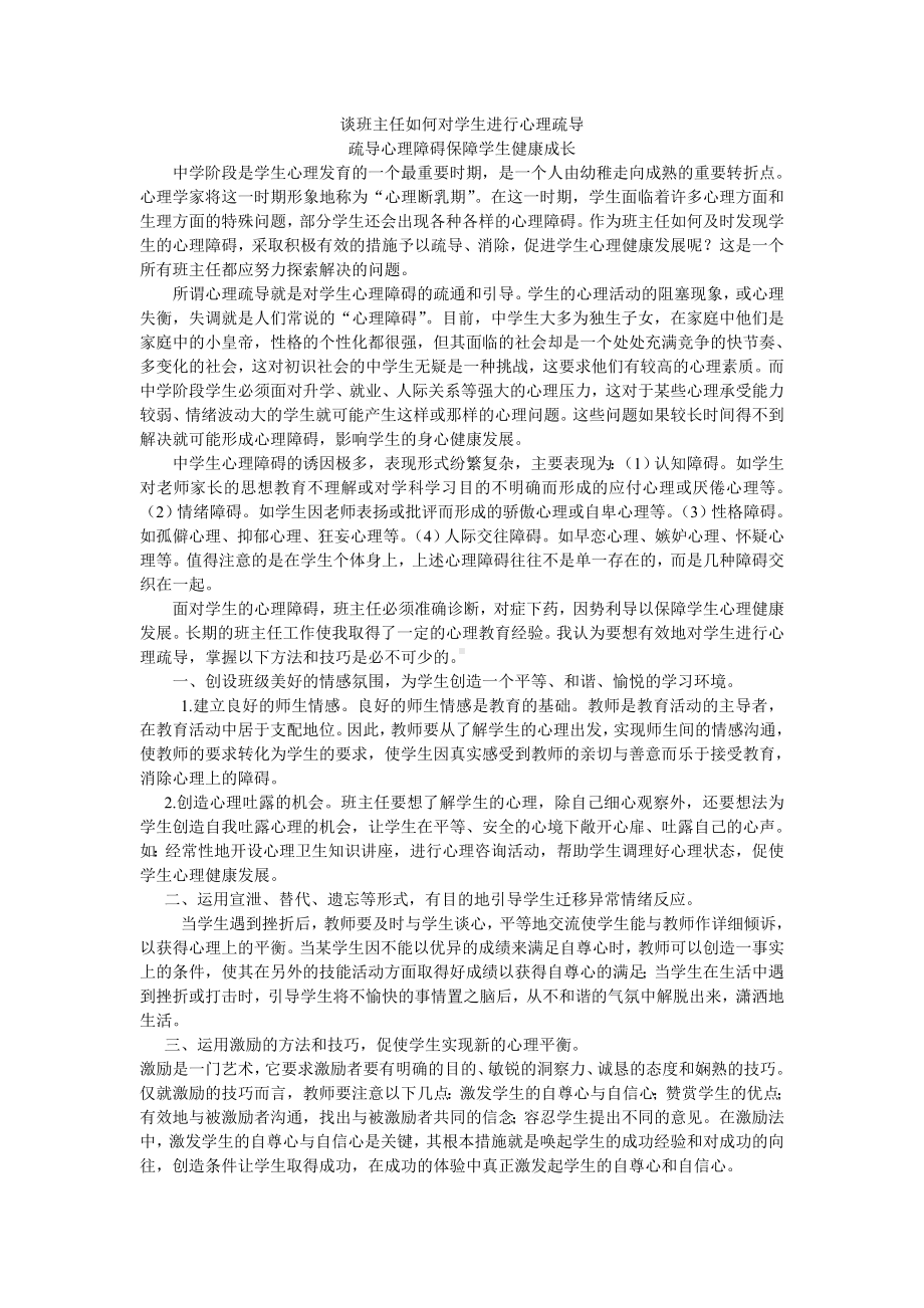 谈班主任如何对学生进行心理疏导.doc_第1页