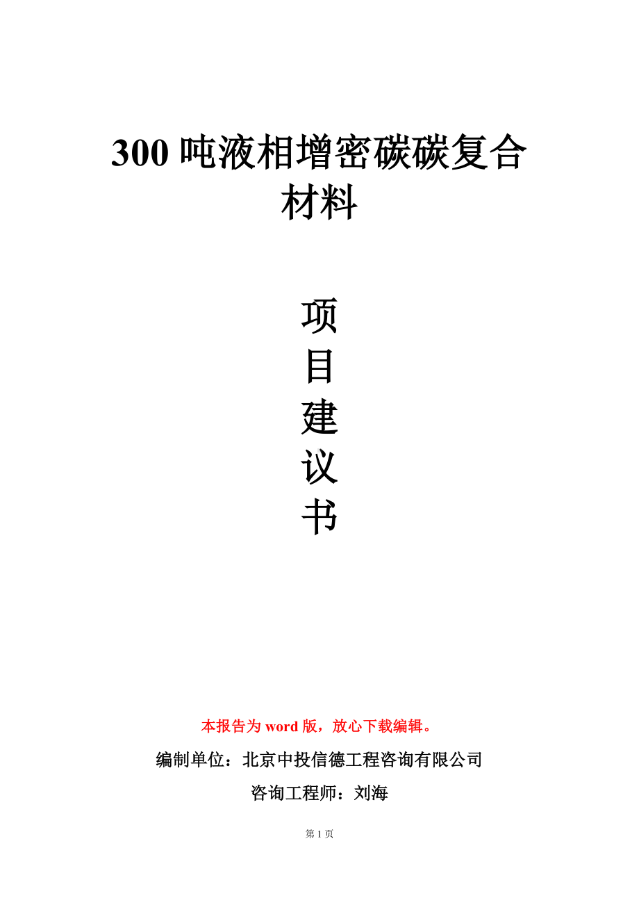 300吨液相增密碳碳复合材料项目建议书写作模板.doc_第1页