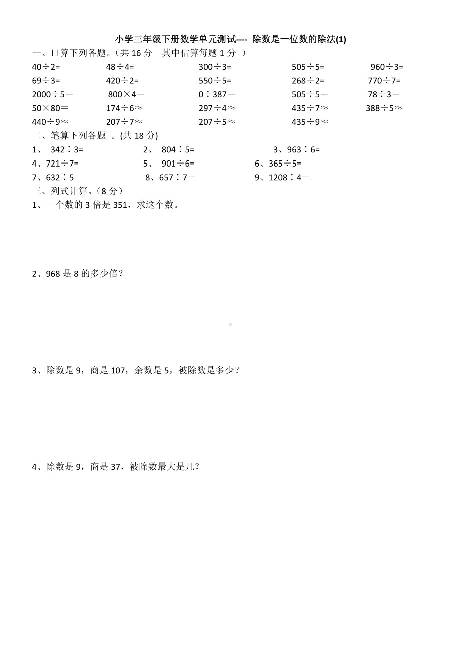 (完整版)小学三年级数学除数是一位数的除法测试题2套.doc_第1页