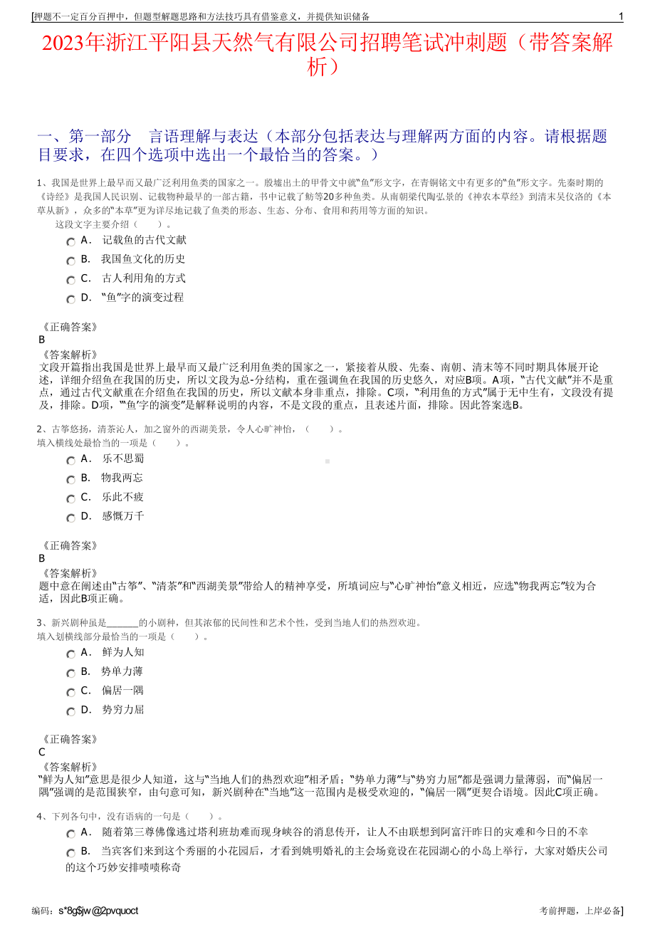 2023年浙江平阳县天然气有限公司招聘笔试冲刺题（带答案解析）.pdf_第1页