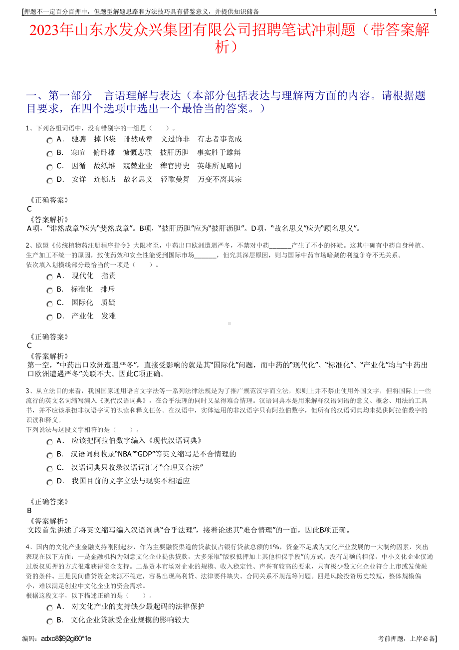 2023年山东水发众兴集团有限公司招聘笔试冲刺题（带答案解析）.pdf_第1页