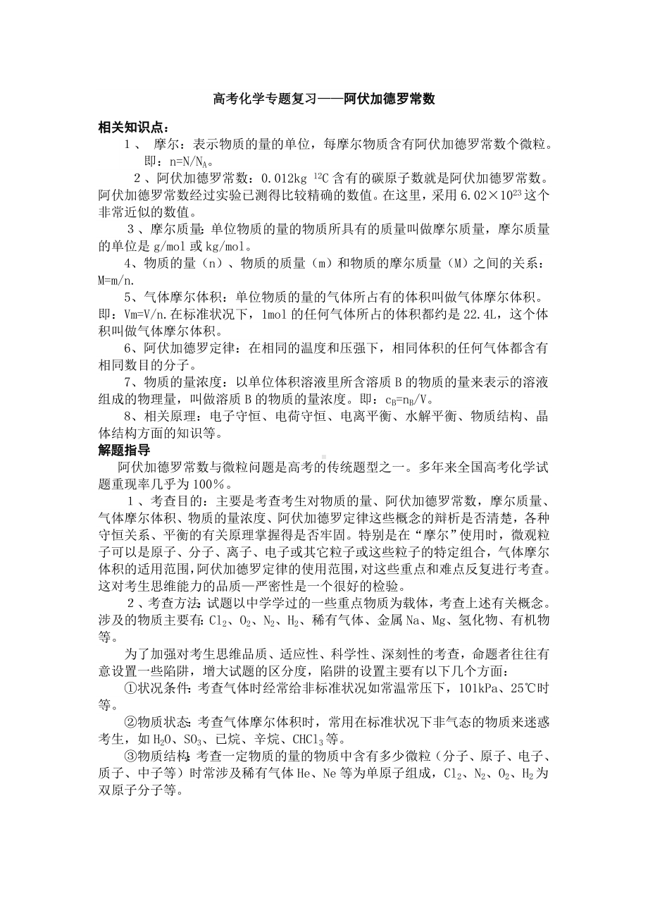 (完整word)高考化学专题复习阿伏伽德罗常数.doc_第1页