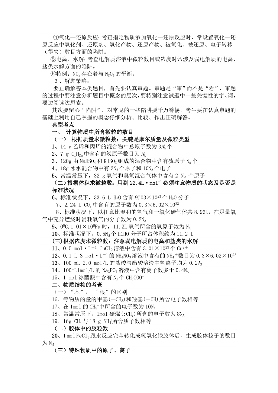 (完整word)高考化学专题复习阿伏伽德罗常数.doc_第2页