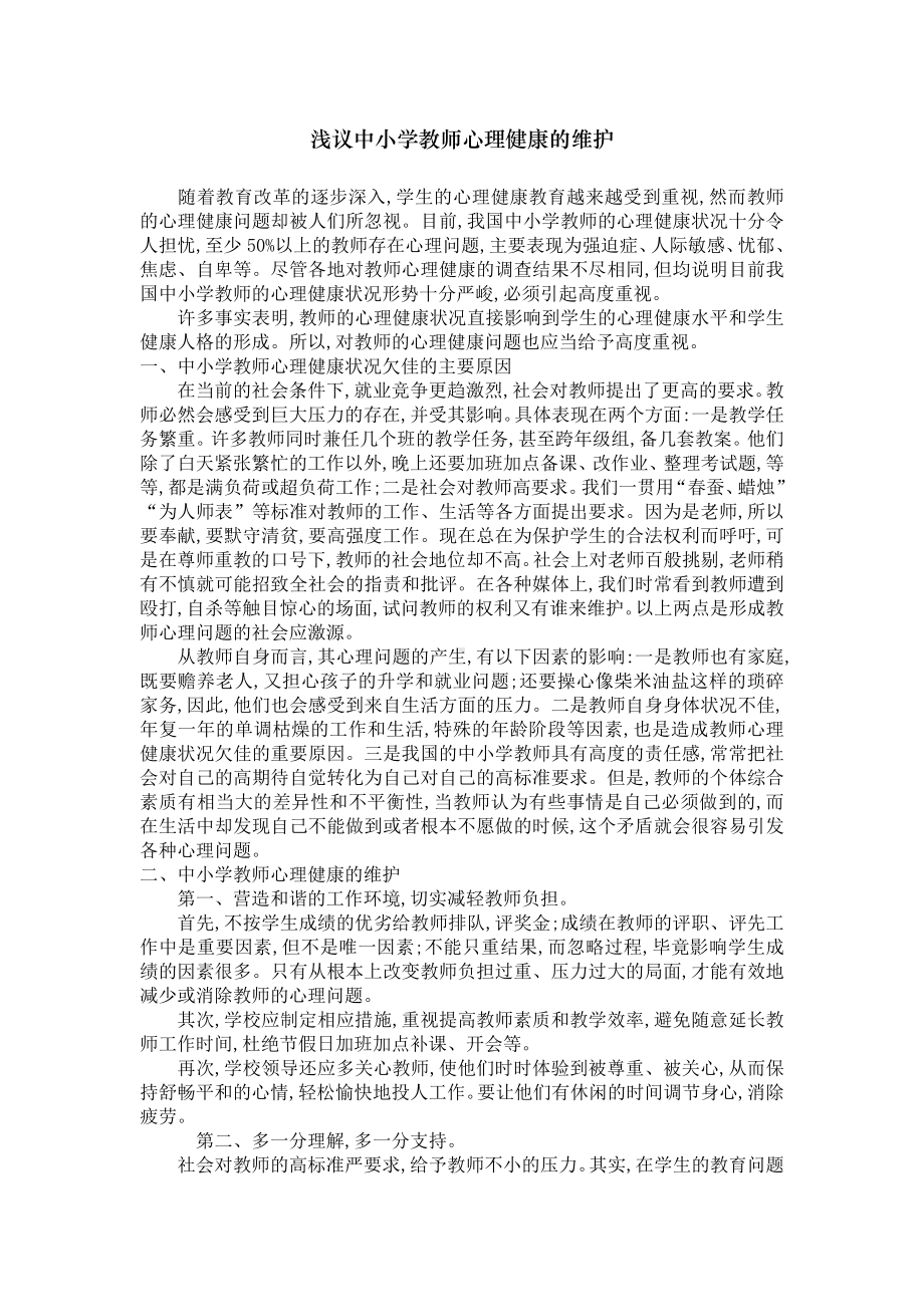 浅议中小学教师心理健康的维护.doc_第1页