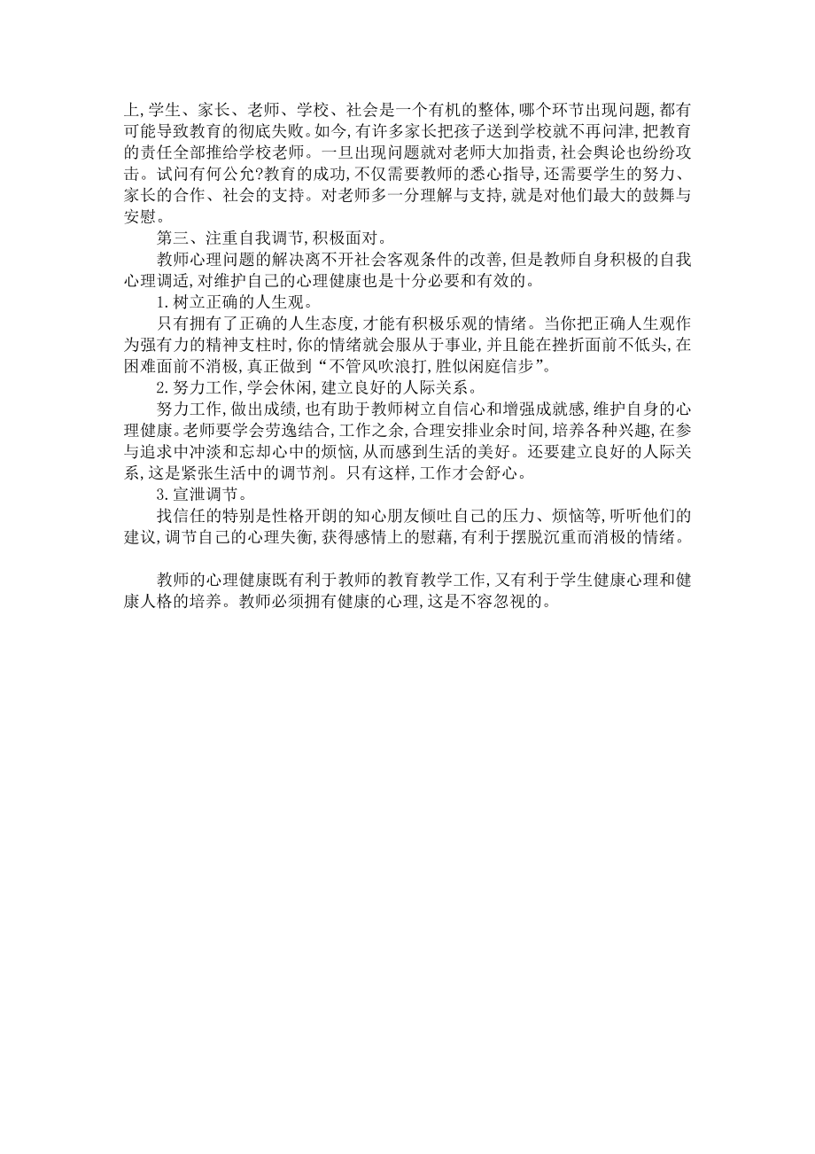 浅议中小学教师心理健康的维护.doc_第2页