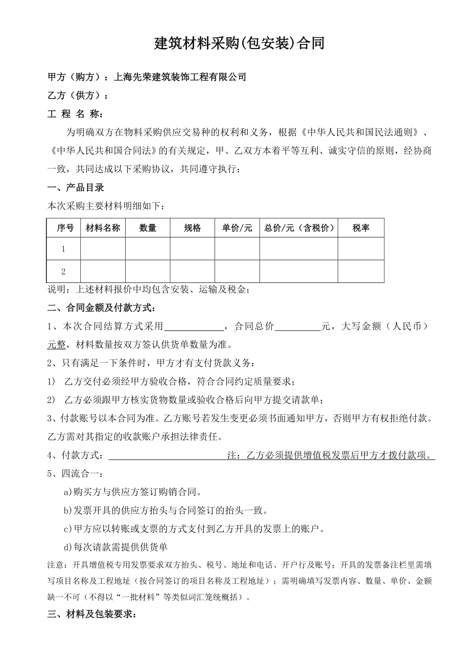 (完整word)材料采购包安装合同.doc_第1页