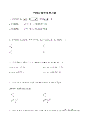 (完整版)平面向量拔高复习题.doc