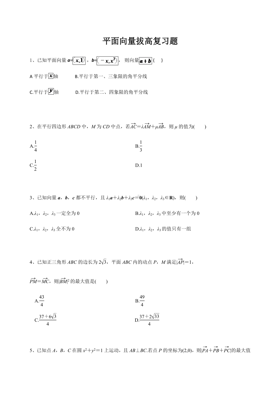 (完整版)平面向量拔高复习题.doc_第1页