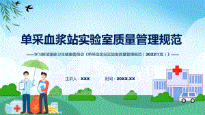 学习解读单采血浆站实验室质量管理规范（2022年版）专题资料PPT.pptx