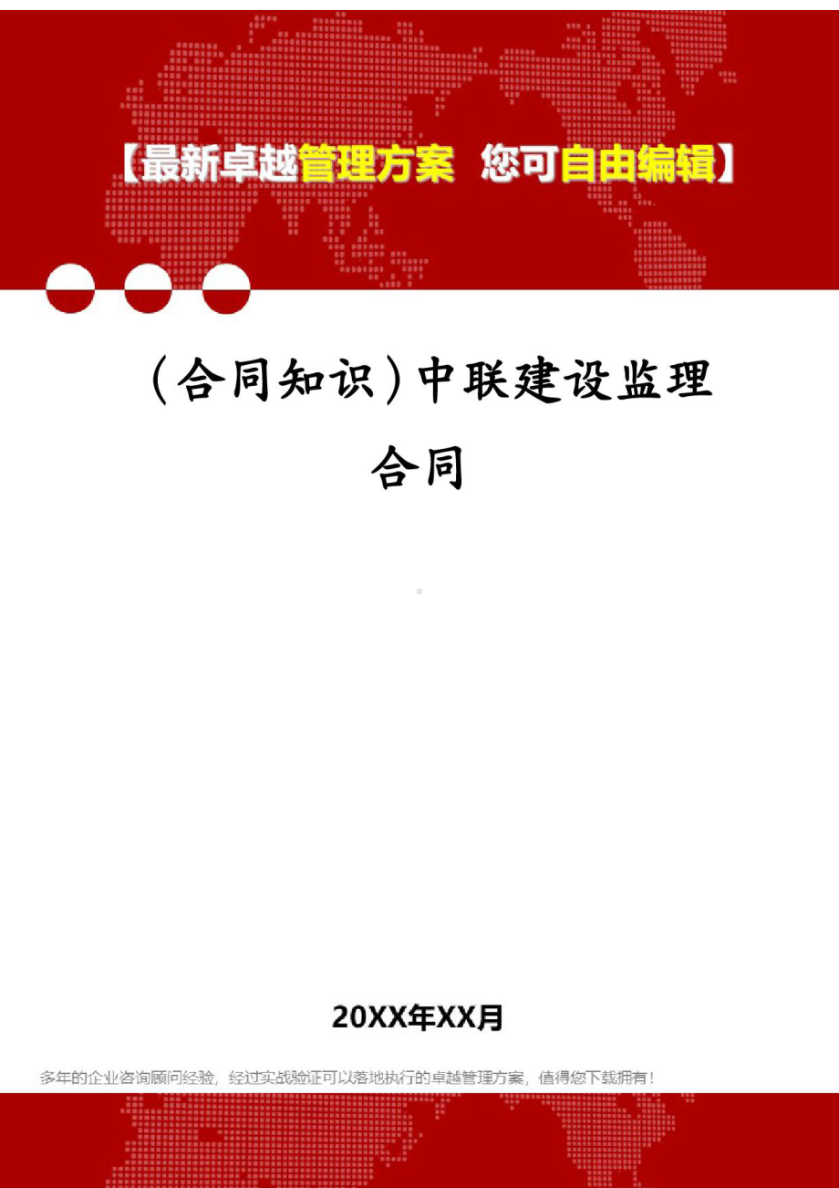 (合同知识)中联建设监理合同.docx_第1页